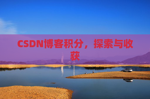CSDN博客积分，探索与收获
