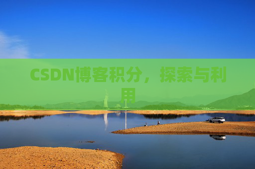 CSDN博客积分，探索与利用