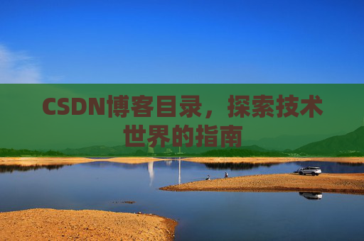 CSDN博客目录，探索技术世界的指南