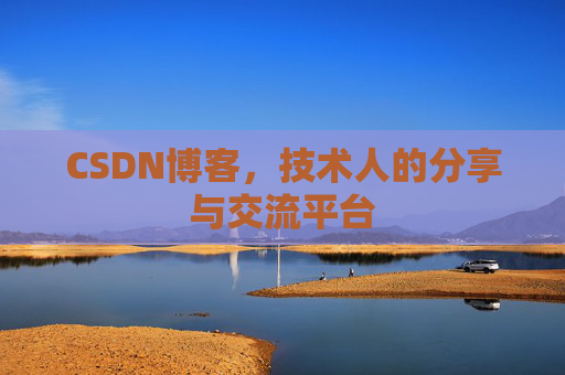 CSDN博客，技术人的分享与交流平台