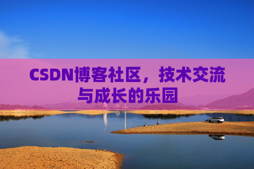 CSDN博客社区，技术交流与成长的乐园