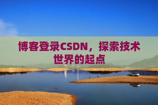 博客登录CSDN，探索技术世界的起点