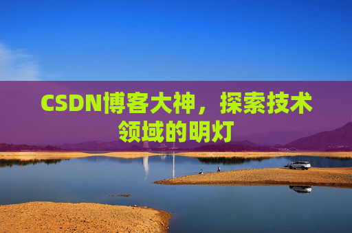 CSDN博客大神，探索技术领域的明灯