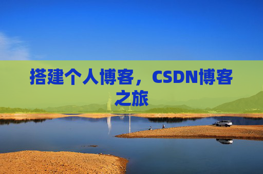搭建个人博客，CSDN博客之旅