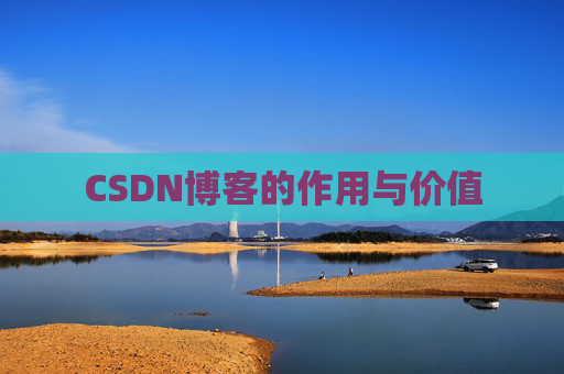 CSDN博客的作用与价值