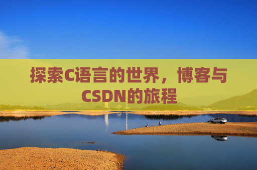 探索C语言的世界，博客与CSDN的旅程